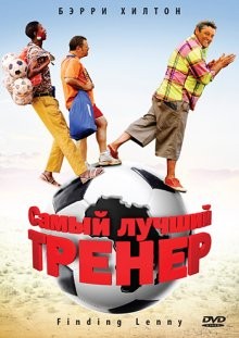 Самый лучший тренер / Finding Lenny (2009) смотреть онлайн бесплатно в отличном качестве