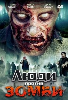 Люди против зомби / Zombie Wars (2007) смотреть онлайн бесплатно в отличном качестве