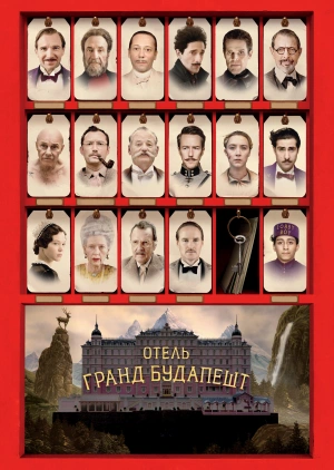 Отель «Гранд Будапешт» / The Grand Budapest Hotel (2014) смотреть онлайн бесплатно в отличном качестве