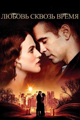 Любовь сквозь время (Winter's Tale) 2014 года смотреть онлайн бесплатно в отличном качестве. Постер