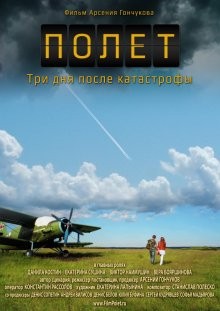 Полет: Три дня после катастрофы (Flight. Three days after the crash)  года смотреть онлайн бесплатно в отличном качестве. Постер