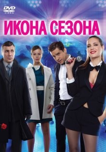 Икона сезона ()  года смотреть онлайн бесплатно в отличном качестве. Постер