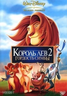 Король Лев 2: Гордость Симбы / The Lion King II: Simba's Pride (None) смотреть онлайн бесплатно в отличном качестве