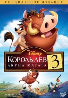 Король Лев 3: Акуна Матата / The Lion King 1½ (None) смотреть онлайн бесплатно в отличном качестве