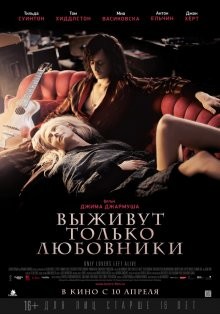 Выживут только любовники (Only Lovers Left Alive)  года смотреть онлайн бесплатно в отличном качестве. Постер