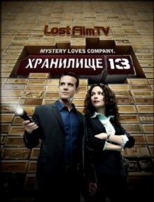 Хранилище 13 (Warehouse 13) 2009 года смотреть онлайн бесплатно в отличном качестве. Постер