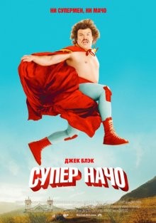 Суперначо / Nacho Libre (2006) смотреть онлайн бесплатно в отличном качестве