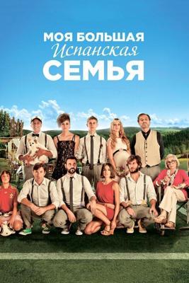 Моя большая испанская семья / La gran familia española (2013) смотреть онлайн бесплатно в отличном качестве