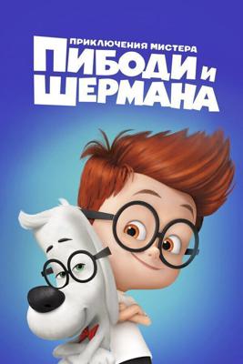 Приключения мистера Пибоди и Шермана / Mr. Peabody & Sherman (None) смотреть онлайн бесплатно в отличном качестве