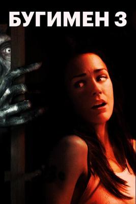 Бугимен 3 / Boogeyman 3 (2008) смотреть онлайн бесплатно в отличном качестве