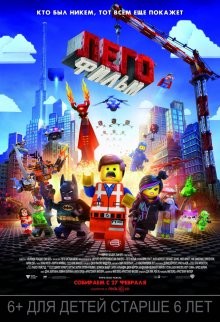 Лего: Фильм / The Lego Movie (2014) смотреть онлайн бесплатно в отличном качестве