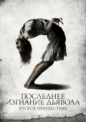 Последнее изгнание дьявола: Второе пришествие (The Last Exorcism Part II)  года смотреть онлайн бесплатно в отличном качестве. Постер