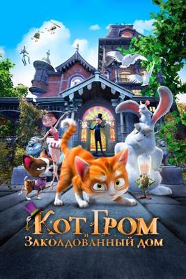 Кот Гром и заколдованный дом / The House of Magic (2013) смотреть онлайн бесплатно в отличном качестве