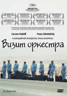 Визит оркестра / Bikur Ha-Tizmoret (2007) смотреть онлайн бесплатно в отличном качестве