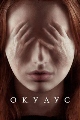 Окулус / Oculus (2013) смотреть онлайн бесплатно в отличном качестве