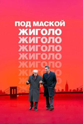 Под маской жиголо / Fading Gigolo (None) смотреть онлайн бесплатно в отличном качестве