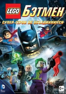 Лего —  Бэтмен: Супер-герои DC объединяются / LEGO Batman: The Movie - DC Super Heroes Unite () смотреть онлайн бесплатно в отличном качестве