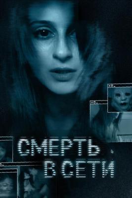 Смерть в сети / The Den (2013) смотреть онлайн бесплатно в отличном качестве