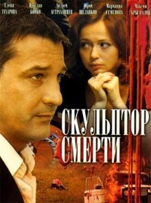 Скульптор смерти /  () смотреть онлайн бесплатно в отличном качестве