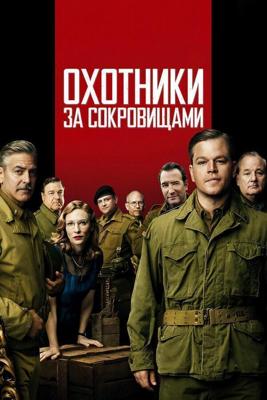 Охотники за сокровищами / The Monuments Men (None) смотреть онлайн бесплатно в отличном качестве