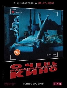 Очень паранормальное кино (Paranormal Whacktivity)  года смотреть онлайн бесплатно в отличном качестве. Постер