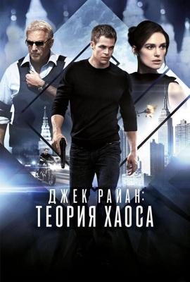 Джек Райан: Теория хаоса (Jack Ryan: Shadow Recruit) 2014 года смотреть онлайн бесплатно в отличном качестве. Постер