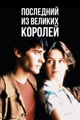 Последний из великих королей / The Last of the High Kings (1996) смотреть онлайн бесплатно в отличном качестве