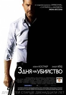 3 дня на убийство (3 Days to Kill) 2014 года смотреть онлайн бесплатно в отличном качестве. Постер