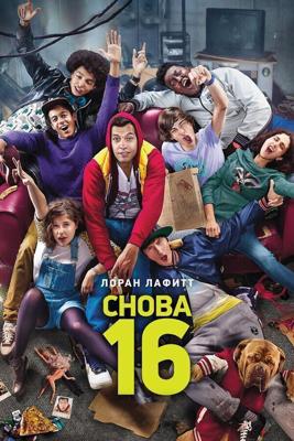 Снова 16 / 16 ans ou presque (2013) смотреть онлайн бесплатно в отличном качестве