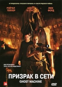 Призрак в сети / Ghost Machine (2009) смотреть онлайн бесплатно в отличном качестве