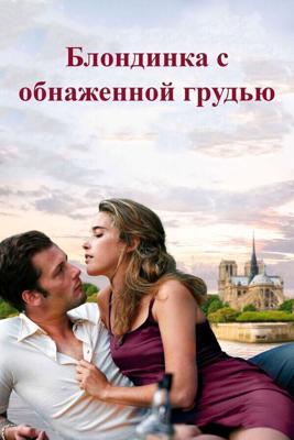 Блондинка с обнаженной грудью (La blonde aux seins nus) 2010 года смотреть онлайн бесплатно в отличном качестве. Постер