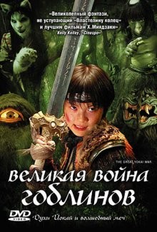 Великая война гоблинов / Yôkai daisensô (2005) смотреть онлайн бесплатно в отличном качестве