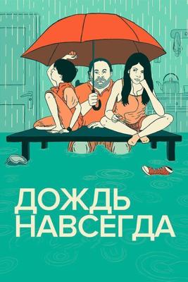 Дождь навсегда / Tanta agua (2013) смотреть онлайн бесплатно в отличном качестве