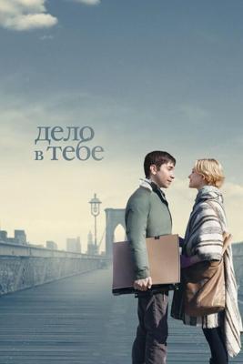 Дело в тебе / A Case of You (2013) смотреть онлайн бесплатно в отличном качестве