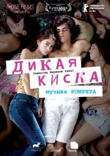 Дикая киска / Joven y alocada () смотреть онлайн бесплатно в отличном качестве