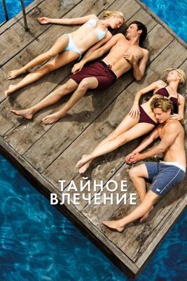 Тайное влечение / Adore (2013) смотреть онлайн бесплатно в отличном качестве