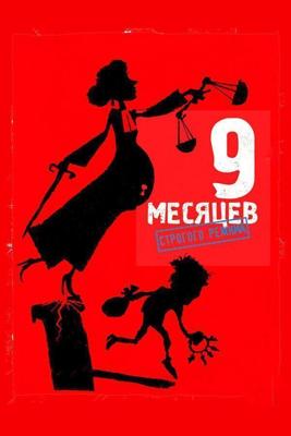 9 месяцев строгого режима / 9 mois ferme (2013) смотреть онлайн бесплатно в отличном качестве