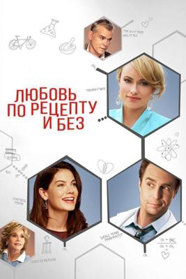 Любовь, секс и химия / Better Living Through Chemistry (2013) смотреть онлайн бесплатно в отличном качестве