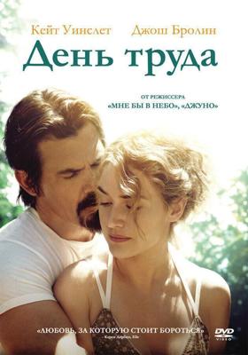 День труда / Labor Day (2013) смотреть онлайн бесплатно в отличном качестве