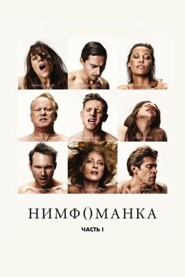 Нимфоманка: Часть 1 / Nymphomaniac: Vol. I (2013) смотреть онлайн бесплатно в отличном качестве