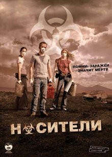 Носители / Carriers (2009) смотреть онлайн бесплатно в отличном качестве