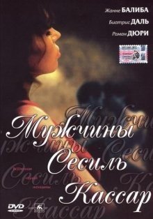 Мужчины Сесиль Кассар / 17 fois Cécile Cassard (2002) смотреть онлайн бесплатно в отличном качестве