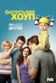 Воспитывая Хоуп (Raising Hope) 2010 года смотреть онлайн бесплатно в отличном качестве. Постер