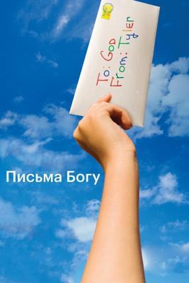 Письма Богу / Letters to God (2010) смотреть онлайн бесплатно в отличном качестве