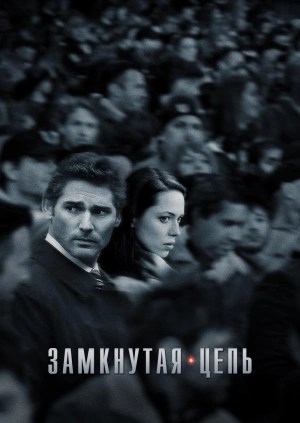 Замкнутая цепь / Closed Circuit (2013) смотреть онлайн бесплатно в отличном качестве