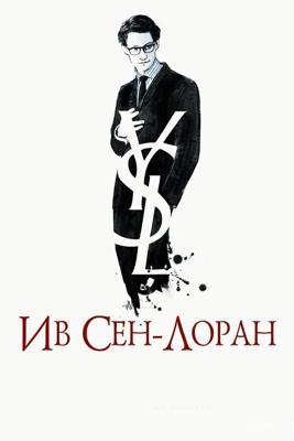 Ив Сен-Лоран / Yves Saint Laurent (2014) смотреть онлайн бесплатно в отличном качестве