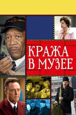 Кража в музее / The Maiden Heist (2008) смотреть онлайн бесплатно в отличном качестве