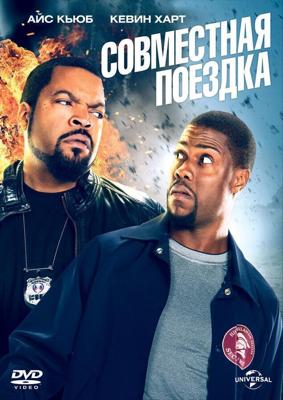 Совместная поездка / Ride Along (2013) смотреть онлайн бесплатно в отличном качестве