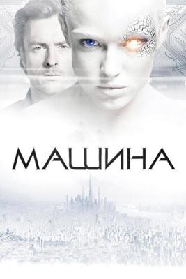 Машина / The Machine (2013) смотреть онлайн бесплатно в отличном качестве