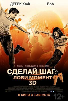 Сделай шаг: Лови момент (Make Your Move)  года смотреть онлайн бесплатно в отличном качестве. Постер